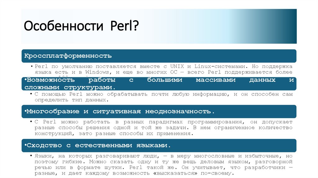 Особенности Perl?