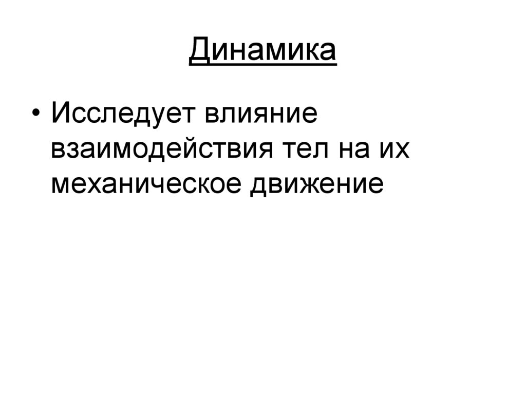 Динамика