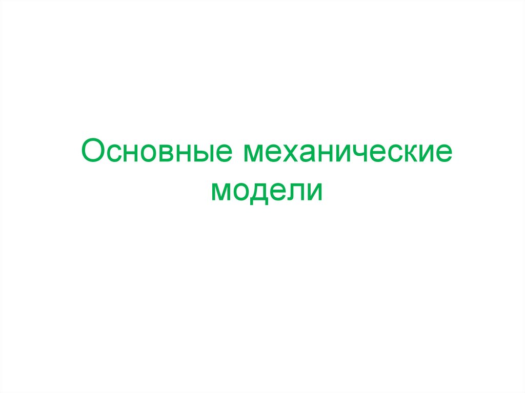 Основные механические модели