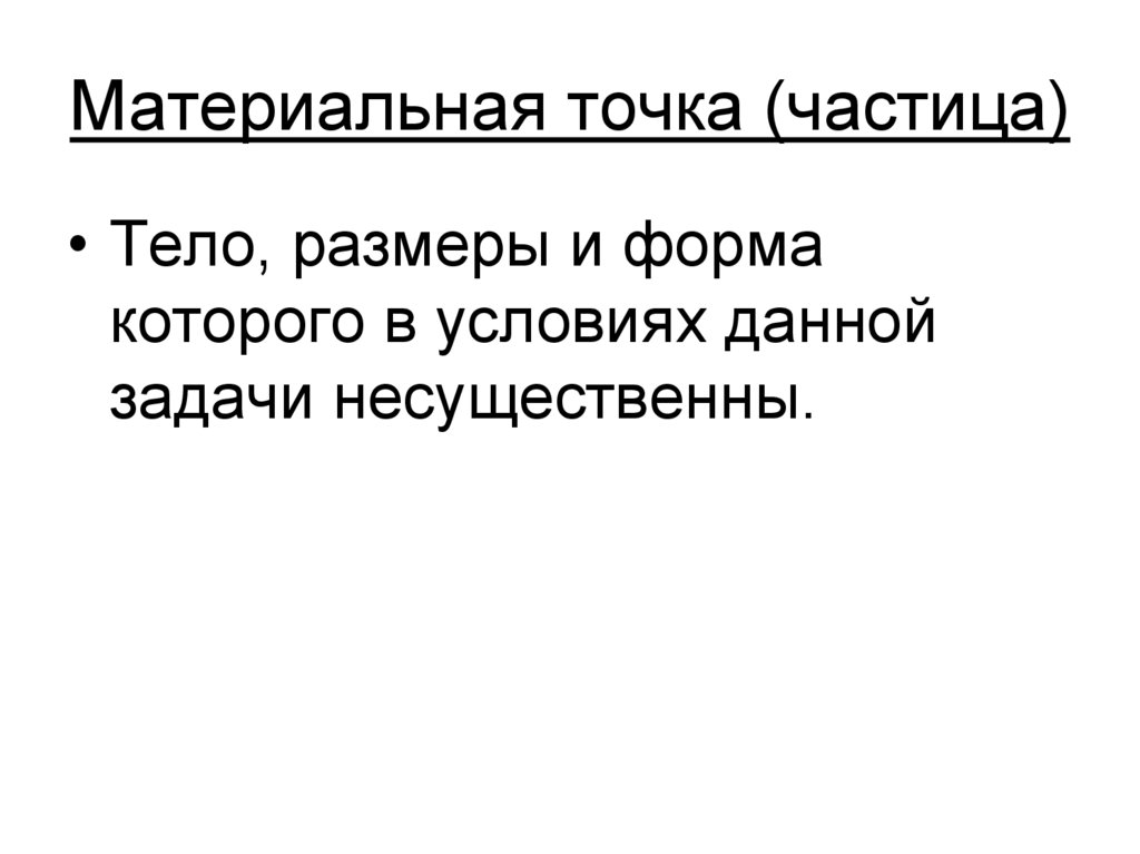 Материальная точка (частица)