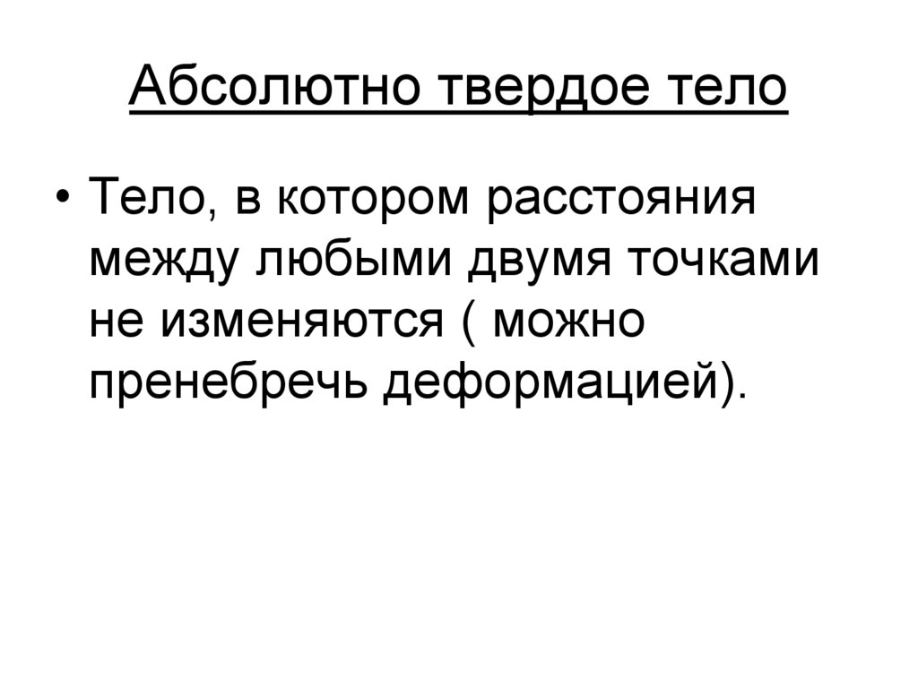 Абсолютно твердое тело
