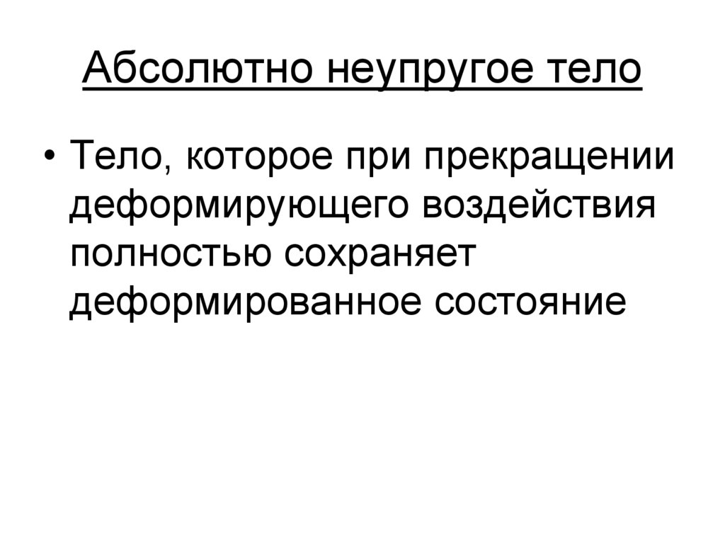 Абсолютно неупругое тело