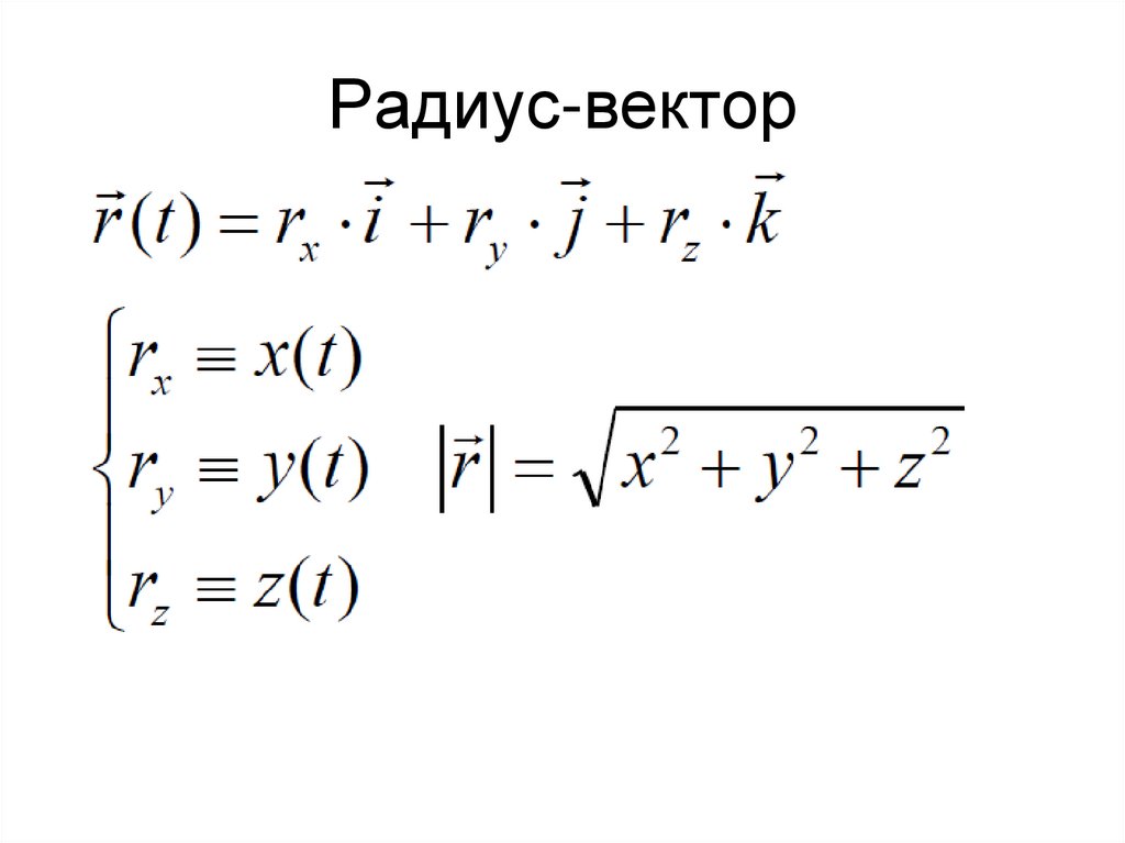 Радиус-вектор