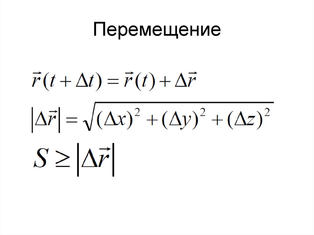 Перемещение