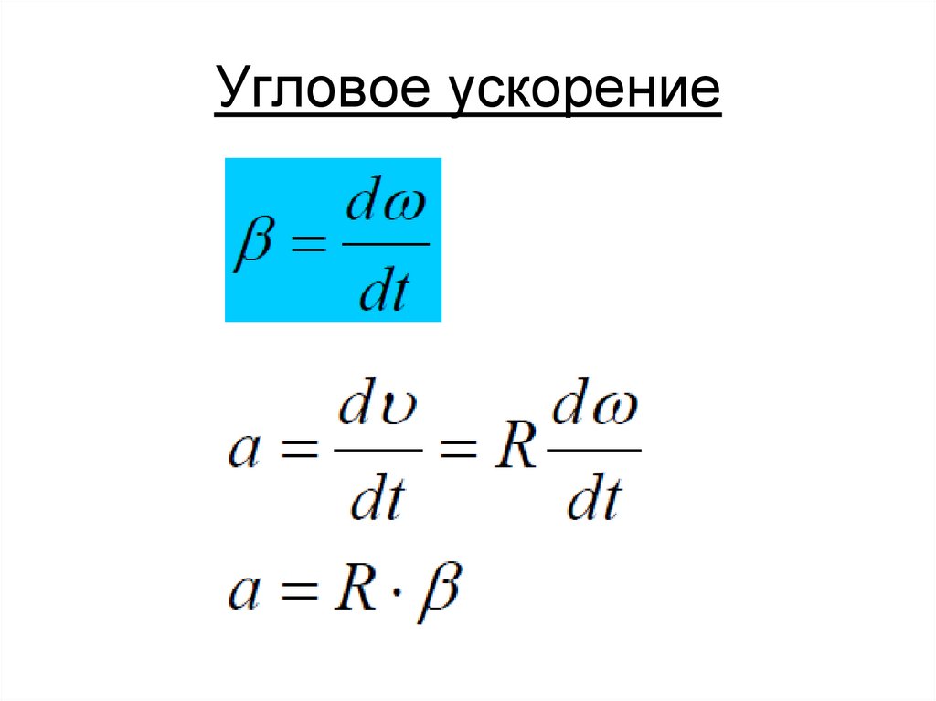 Угловое ускорение