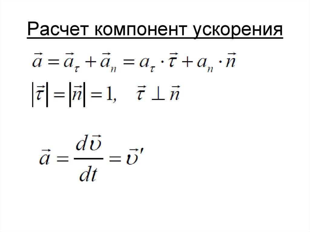 Расчет компонент ускорения