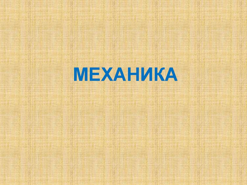 Механика