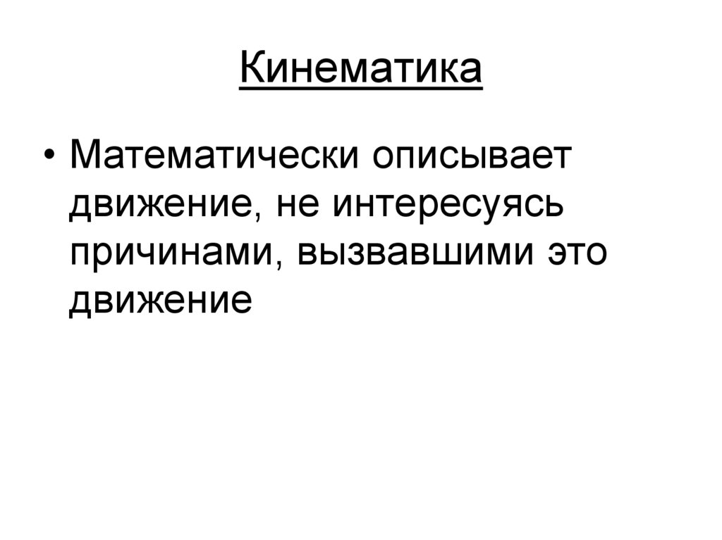 Кинематика