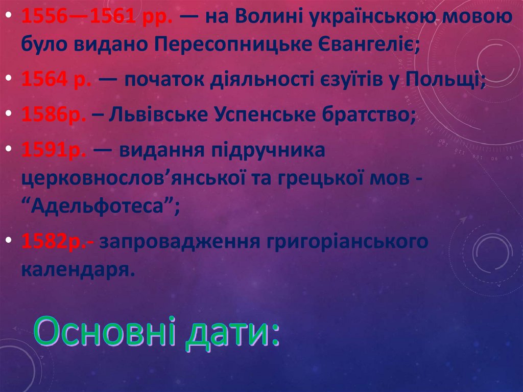 Основні дати: