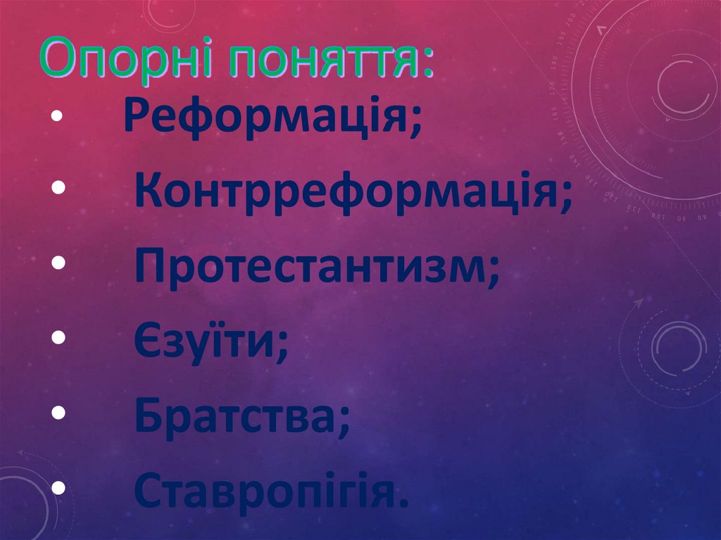 Опорні поняття: