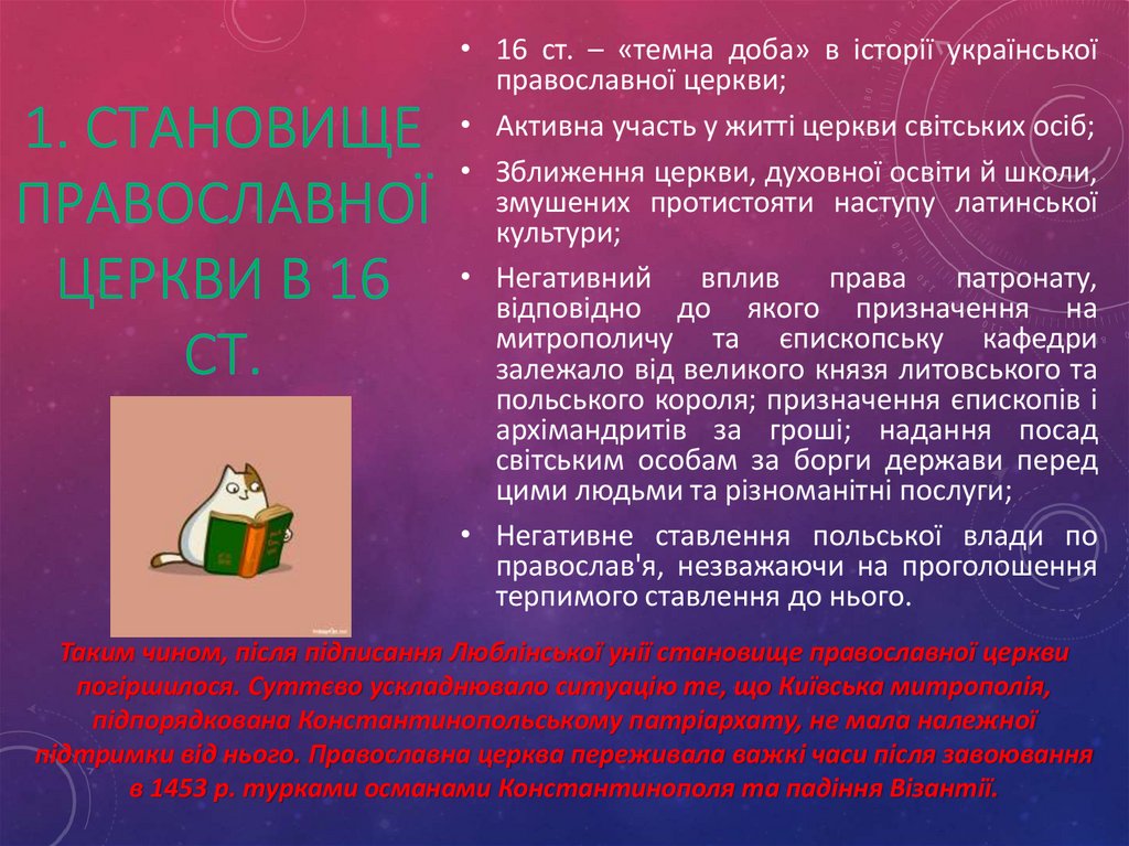 1. Становище православної церкви в 16 ст.