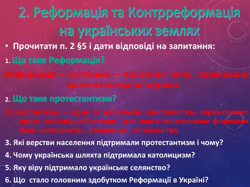2. Реформація та Контрреформація на українських землях