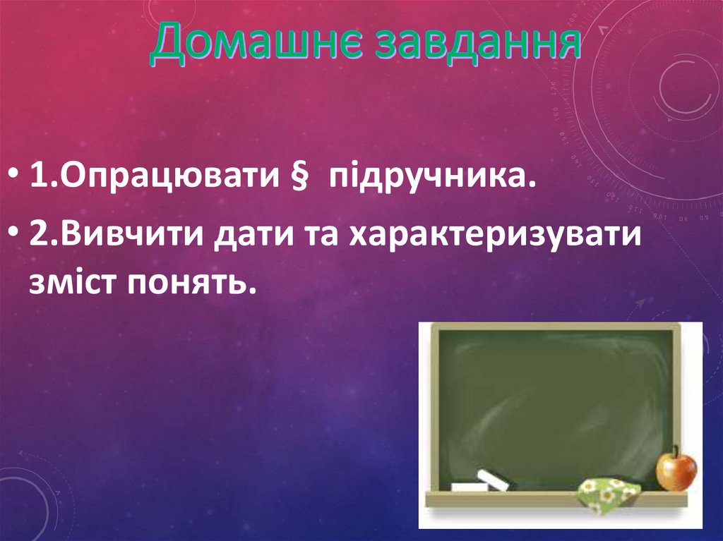 Домашнє завдання