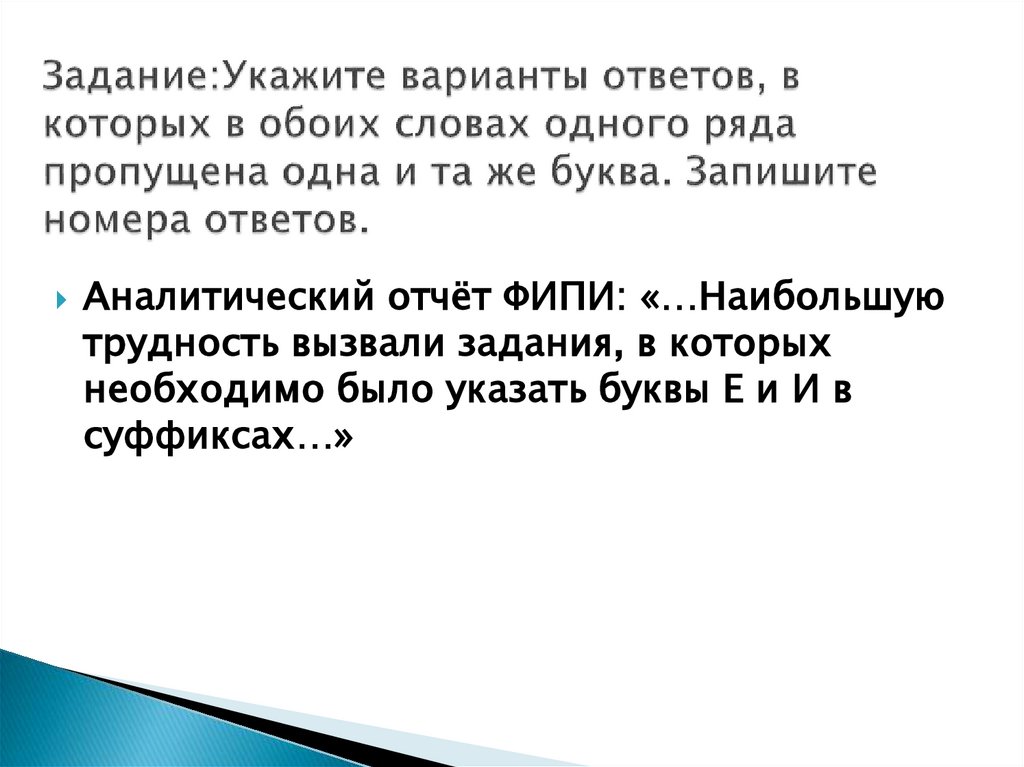 Задание:Укажите варианты ответов, в которых в обоих словах одного ряда пропущена одна и та же буква. Запишите номера ответов.