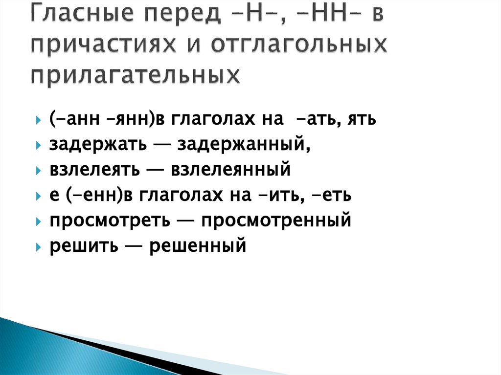 Гласные перед -Н-, -НН- в причастиях и отглагольных прилагательных