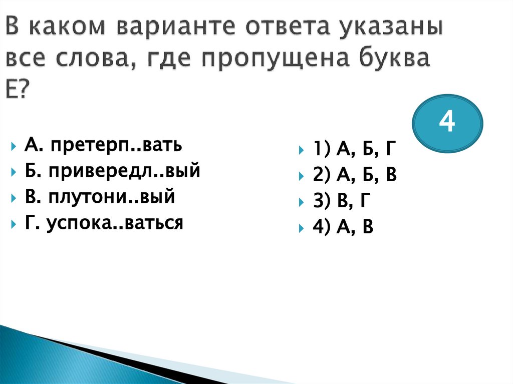 В каком варианте ответа указаны все слова, где пропущена буква Е?
