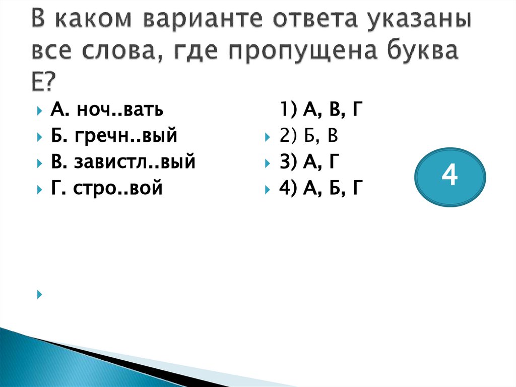 В каком варианте ответа указаны все слова, где пропущена буква Е?