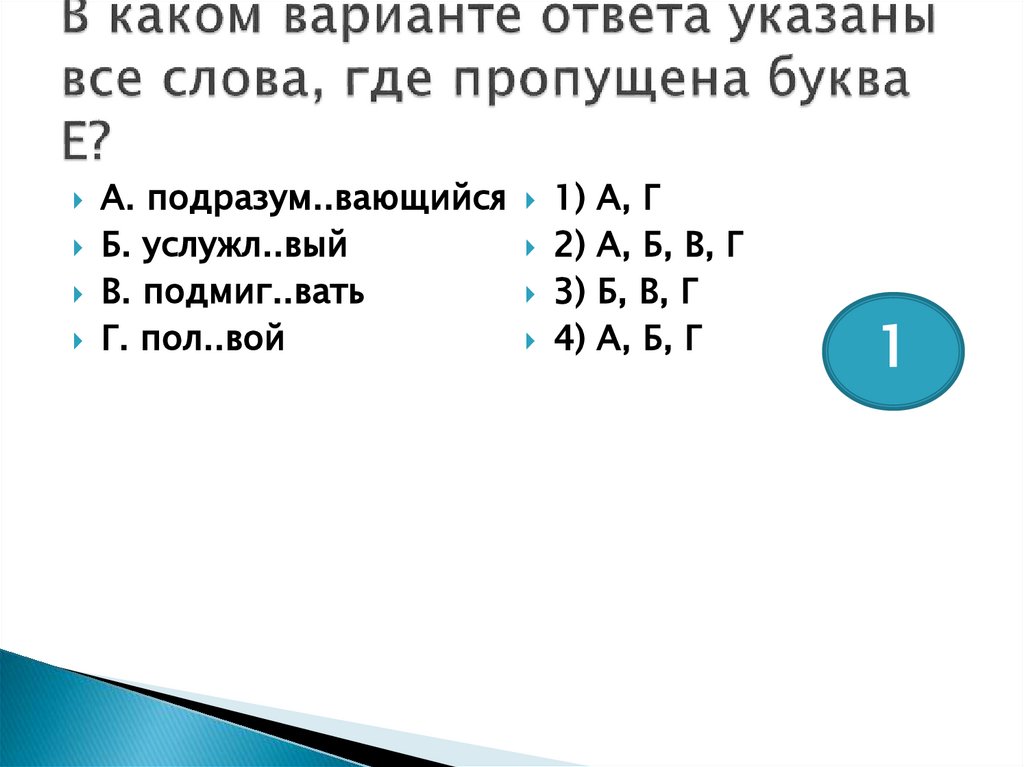 В каком варианте ответа указаны все слова, где пропущена буква Е?