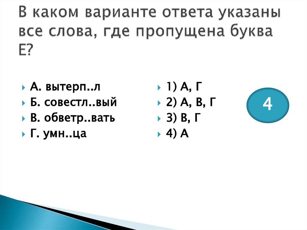 В каком варианте ответа указаны все слова, где пропущена буква Е?