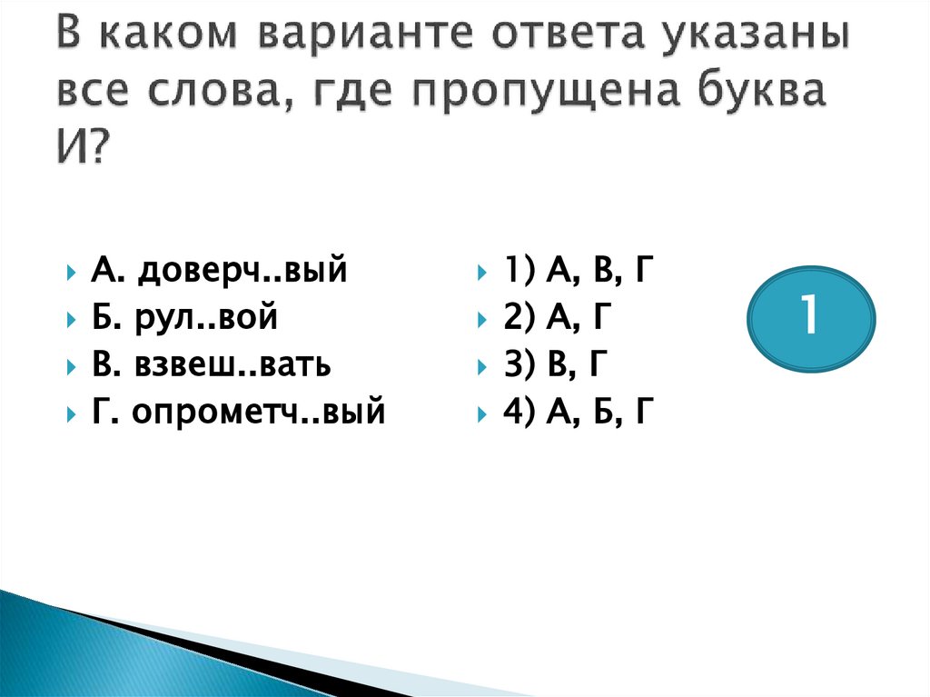В каком варианте ответа указаны все слова, где пропущена буква И?