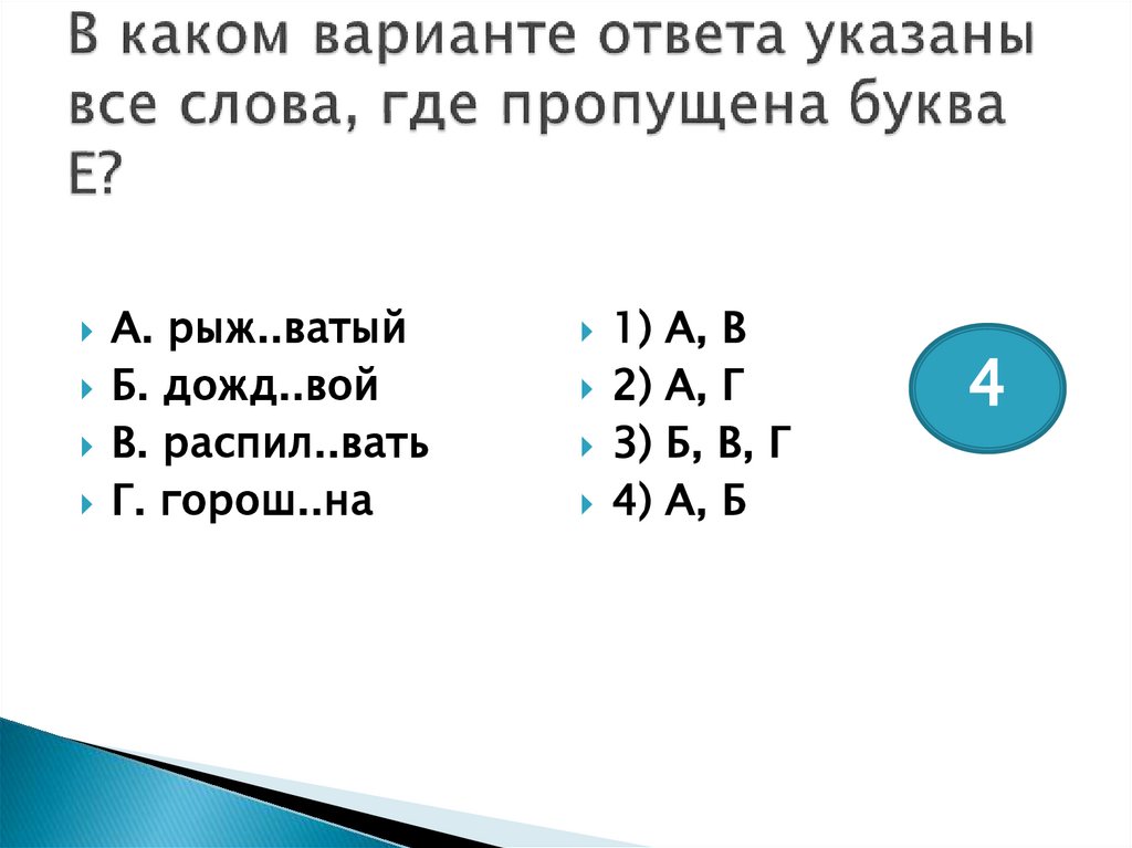 В каком варианте ответа указаны все слова, где пропущена буква Е?
