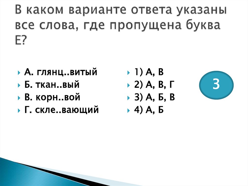 В каком варианте ответа указаны все слова, где пропущена буква Е?
