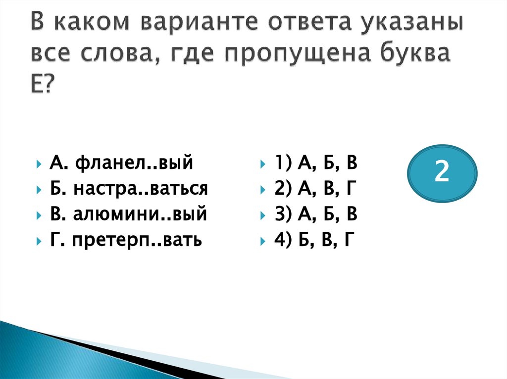 В каком варианте ответа указаны все слова, где пропущена буква Е?