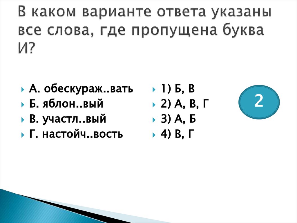 В каком варианте ответа указаны все слова, где пропущена буква И?