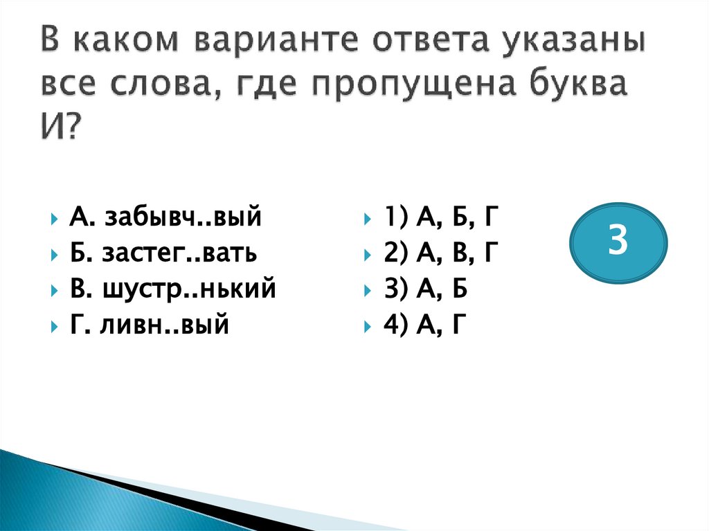 В каком варианте ответа указаны все слова, где пропущена буква И?
