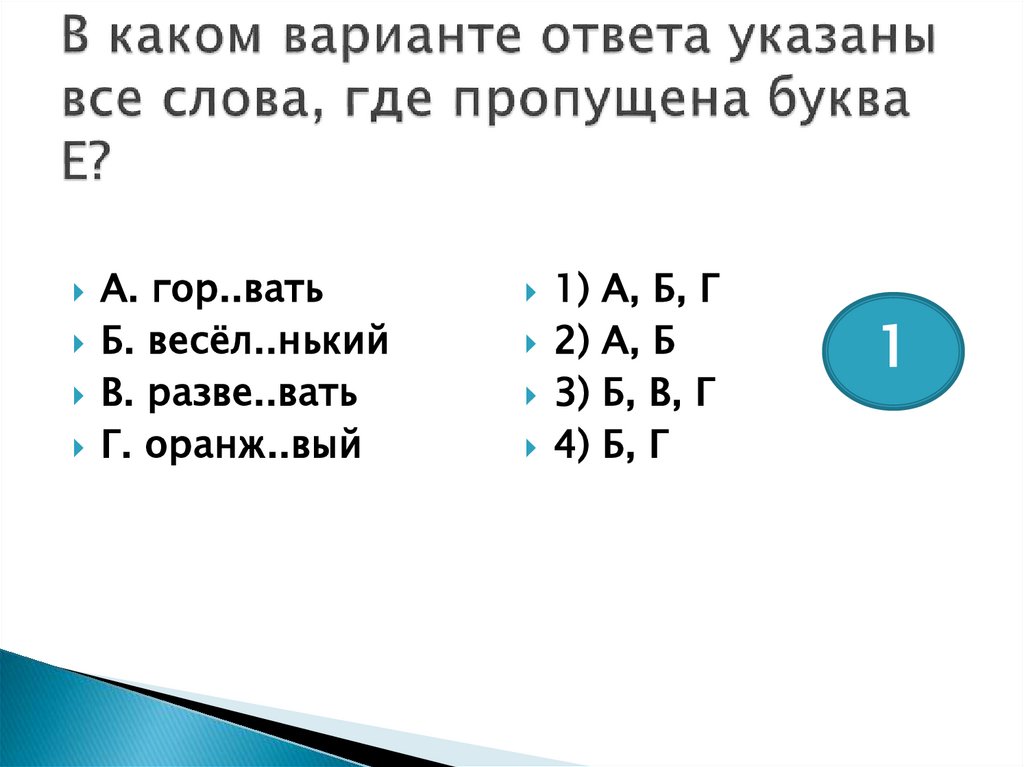 В каком варианте ответа указаны все слова, где пропущена буква Е?