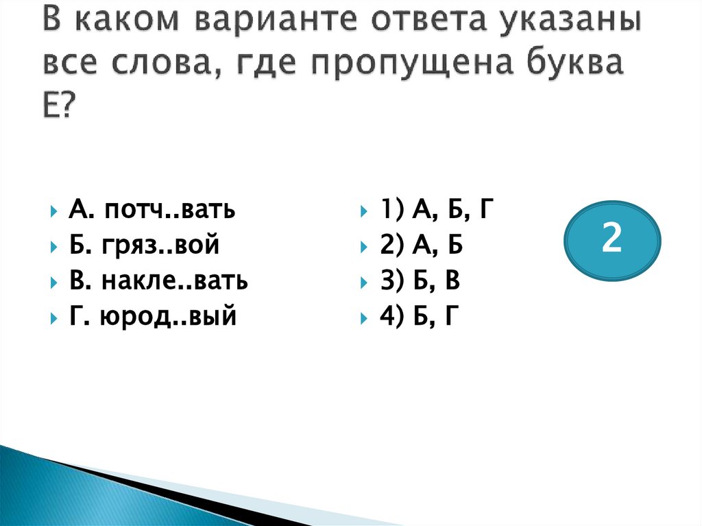 В каком варианте ответа указаны все слова, где пропущена буква Е?