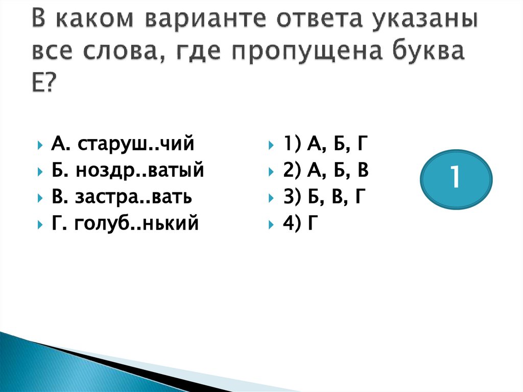 В каком варианте ответа указаны все слова, где пропущена буква Е?