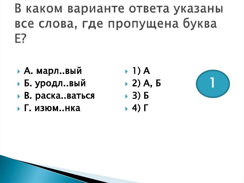 В каком варианте ответа указаны все слова, где пропущена буква Е?