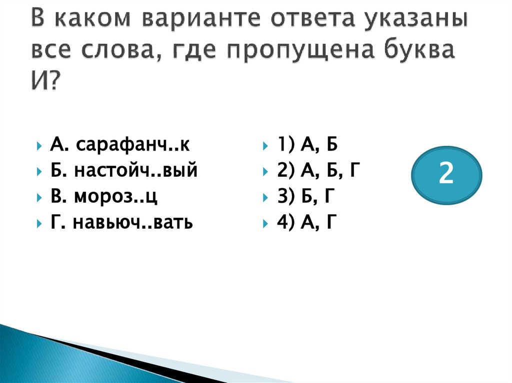 В каком варианте ответа указаны все слова, где пропущена буква И?