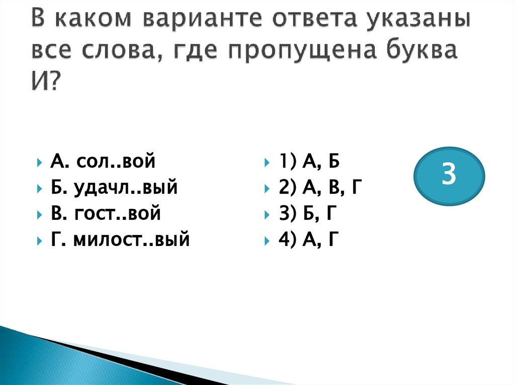 В каком варианте ответа указаны все слова, где пропущена буква И?