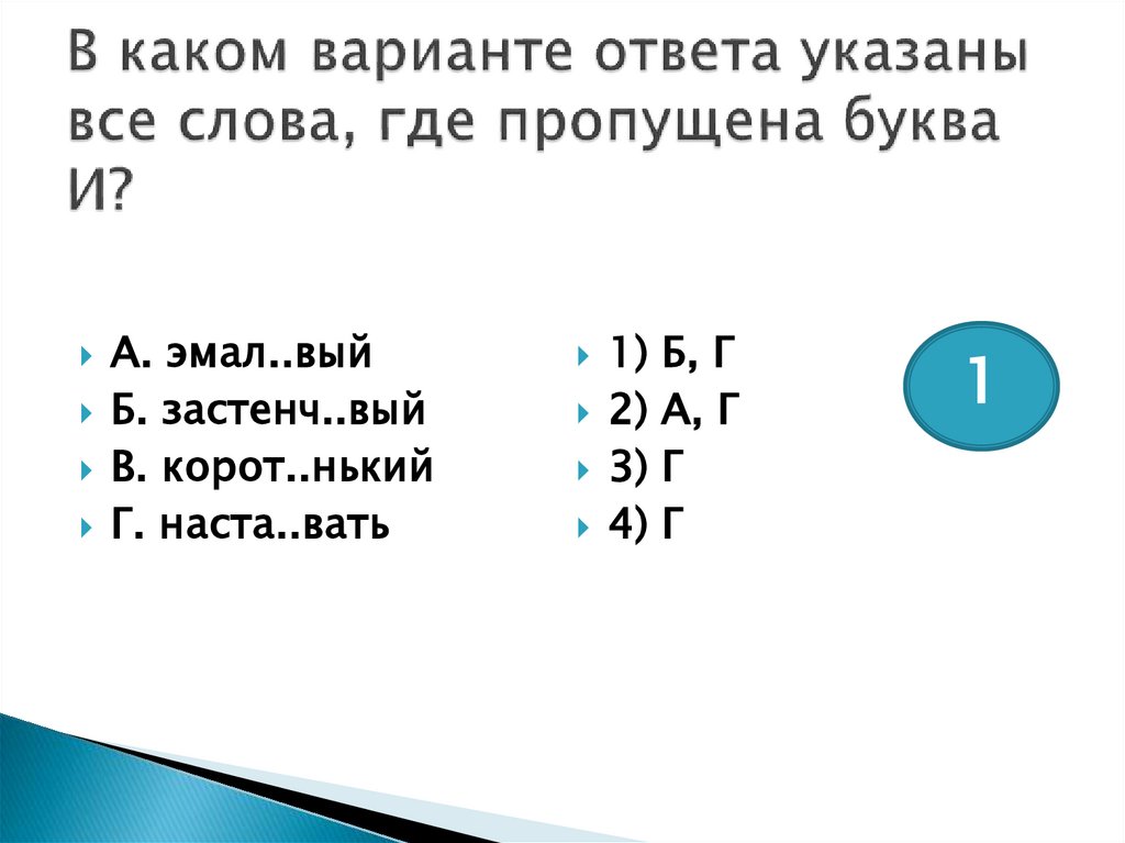 В каком варианте ответа указаны все слова, где пропущена буква И?