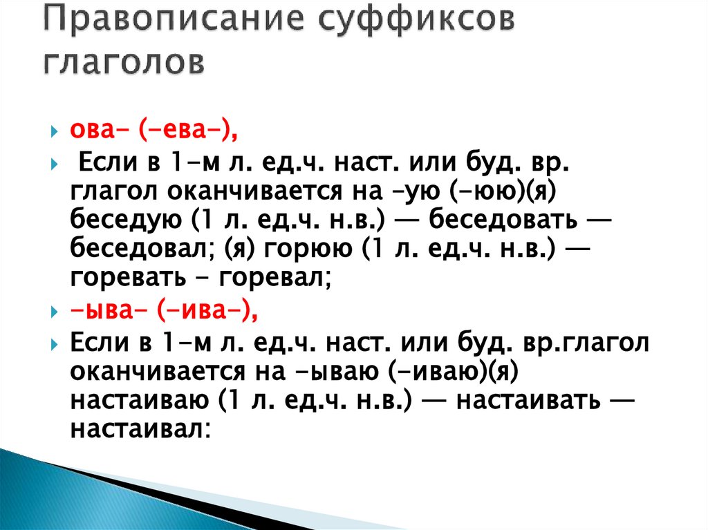 Правописание суффиксов глаголов