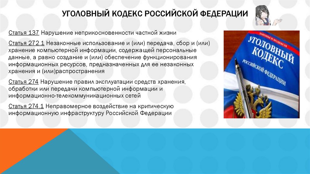 Уголовный кодекс Российской Федерации