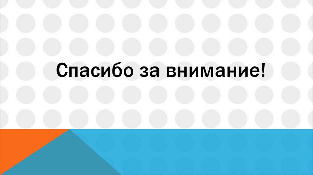 Спасибо за внимание!