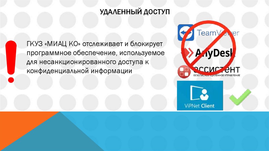 Удаленный доступ