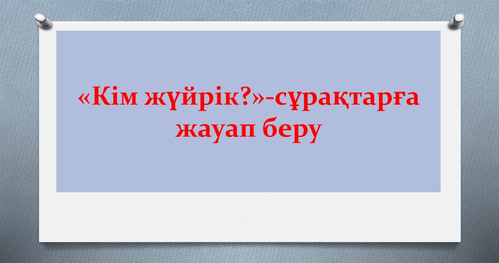 «Кім жүйрік?»-сұрақтарға жауап беру