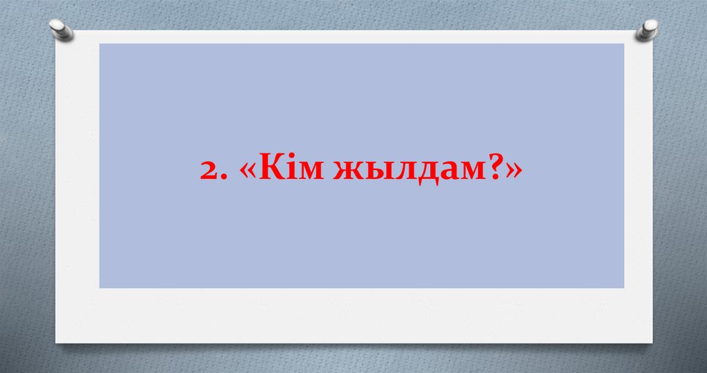 2. «Кім жылдам?»