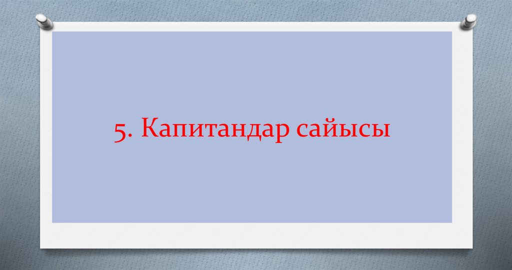 5. Капитандар сайысы