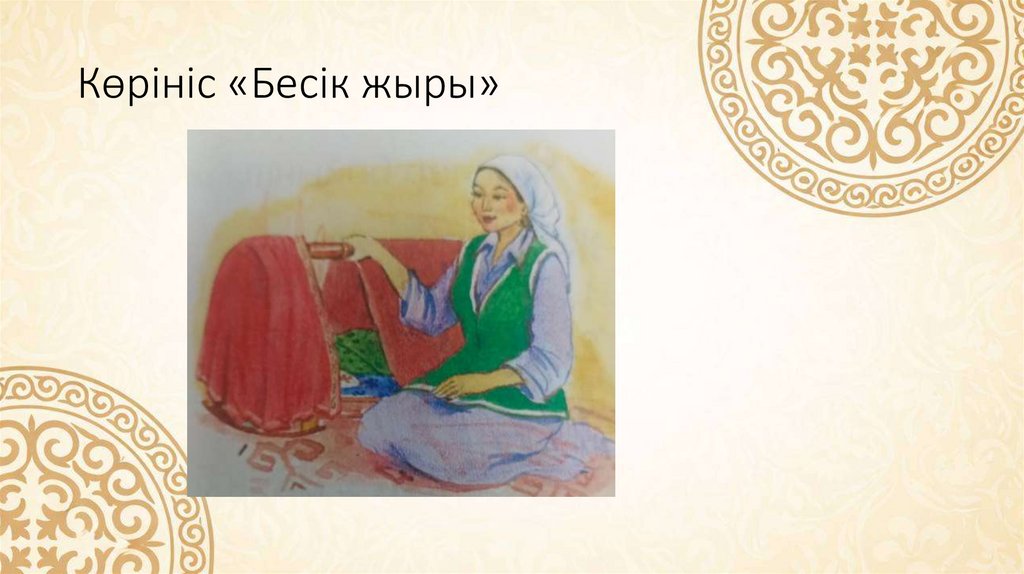 Көрініс «Бесік жыры»