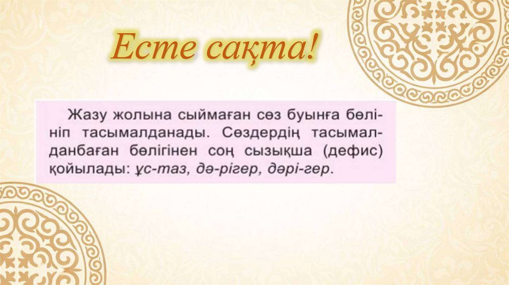Есте сақта!