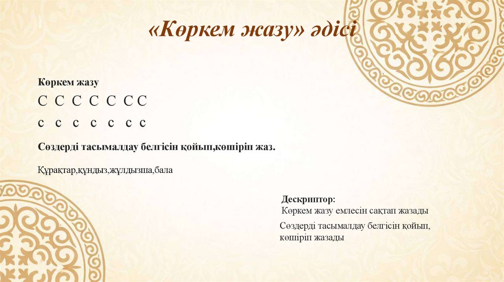 «Көркем жазу» әдісі