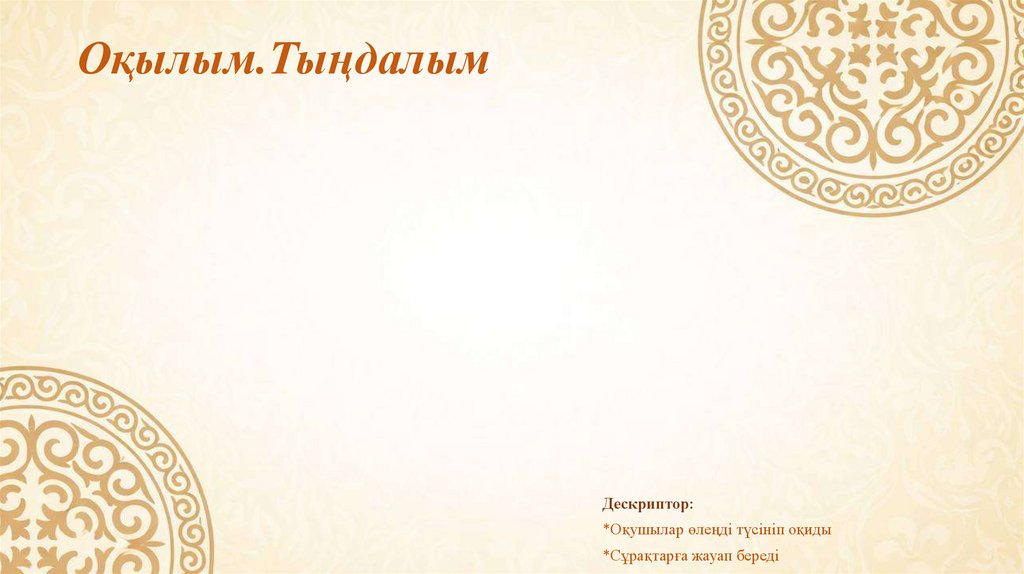 Оқылым.Тыңдалым