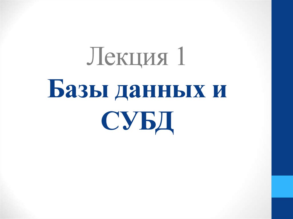 Лекция 1 Базы данных и СУБД