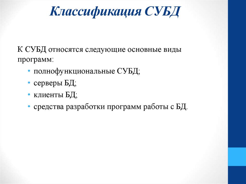 Классификация СУБД