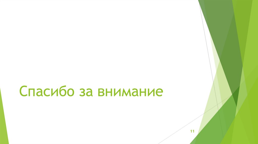Спасибо за внимание